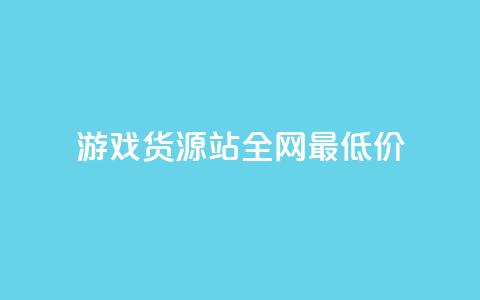 游戏货源站全网最低价,抖音ck号下单平台网站 - 拼多多1元10刀助力平台 拼多多能不能帮人家砍一刀 第1张 游戏货源站全网最低价,抖音ck号下单平台网站 - 拼多多1元10刀助力平台 拼多多能不能帮人家砍一刀 第1张