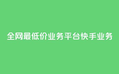 全网最低价业务平台快手业务,抖音快手闪现集合 - 24小时自动发卡平台 黑科技引流软件是真的吗 第1张 全网最低价业务平台快手业务,抖音快手闪现集合 - 24小时自动发卡平台 黑科技引流软件是真的吗 第1张