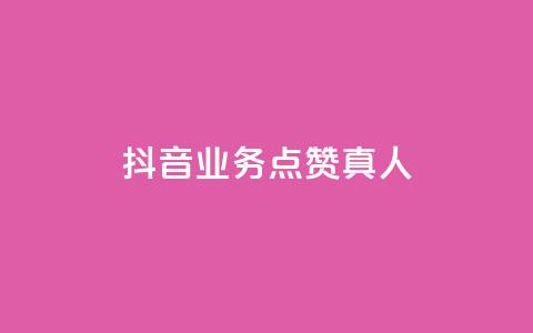 抖音业务点赞真人,全民k歌业务自助下单 - 卡盟平台官网 b站播放量业务自助平台  第1张