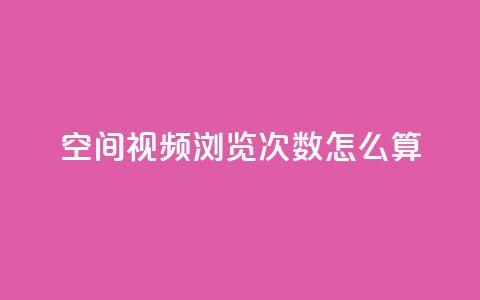 qq空间视频浏览次数怎么算 - 如何计算QQ空间视频的浏览次数~  第1张