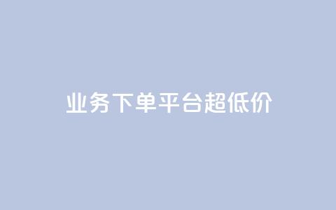 KS业务下单平台 超低价,抖音点赞清理器软件 - 快手赞1块钱200个 发卡网联盟  第1张