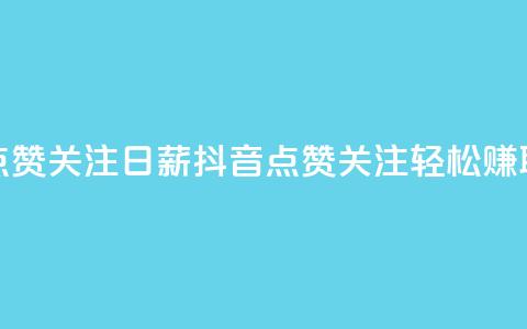 抖音点赞关注日薪300(抖音点赞关注，轻松赚取300高薪)  第1张