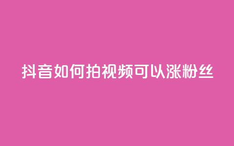 抖音如何拍视频可以涨粉丝,qq动态说说赞购买网站 - 拼多多助力网站全网最低价 免费二维码进群  第1张