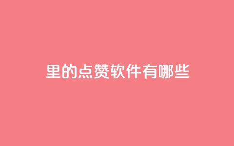 qq里的点赞软件有哪些 - qq点赞软件推荐与比较~ 第1张 qq里的点赞软件有哪些 - qq点赞软件推荐与比较~ 第1张