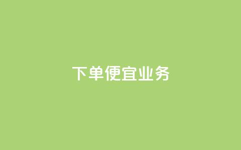 ks下单便宜业务,自助下单在线云商城 - 全民K歌粉丝下单 网红商城在线下单软件 第1张 ks下单便宜业务,自助下单在线云商城 - 全民K歌粉丝下单 网红商城在线下单软件 第1张