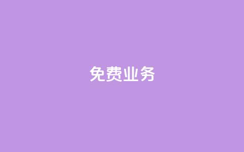 KS免费业务,快手下单平台 - 快手买站一块钱500 dy粉丝特价  第1张