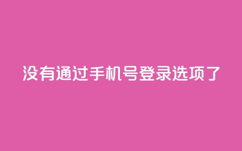 qq没有通过手机号登录选项了,QQ点赞全网最低 - 快手真人点赞业务微信支付 快手如何快速拥有1w粉丝 第1张 qq没有通过手机号登录选项了,QQ点赞全网最低 - 快手真人点赞业务微信支付 快手如何快速拥有1w粉丝 第1张
