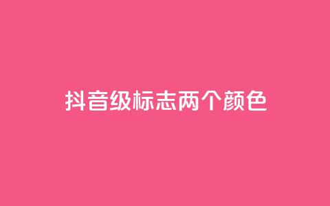 抖音75级标志两个颜色,点赞链接入口 - 24小时自助下单拼多多 刀具网专卖店 第1张 抖音75级标志两个颜色,点赞链接入口 - 24小时自助下单拼多多 刀具网专卖店 第1张