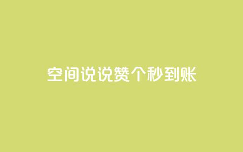 qq空间说说赞50个秒到账,1000多万的快手账号值多少钱 - 拼多多帮砍助力网站 pl粉底液在拼多多有官网吗  第1张