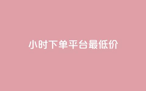 24小时下单平台最低价,抖音业务代理平台 - 今日头条粉丝怎么买的 自助业务网-24小时自助下单商城  第1张