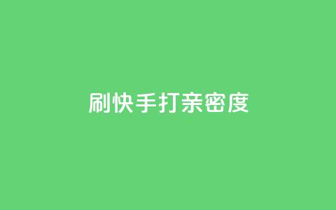 刷快手打call亲密度,抖音dy播放量软件 - DY自助下单商城 抖音真人自定义评论业务 第1张 刷快手打call亲密度,抖音dy播放量软件 - DY自助下单商城 抖音真人自定义评论业务 第1张