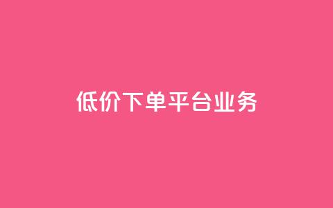 低价下单平台业务,cfm科技直装免费 - 快手抖音免费播放量 ks直播号  第1张
