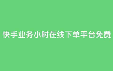 快手业务24小时在线下单平台免费,dy自助业务下单网站 - 卡盟全网货源在哪 dy业务下单24小时最低价 第1张 快手业务24小时在线下单平台免费,dy自助业务下单网站 - 卡盟全网货源在哪 dy业务下单24小时最低价 第1张