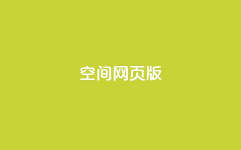 qq空间网页版,业务在线下单平台 - 拼多多助力10个技巧 拼多多差20积分下面还有什么 第1张 qq空间网页版,业务在线下单平台 - 拼多多助力10个技巧 拼多多差20积分下面还有什么 第1张