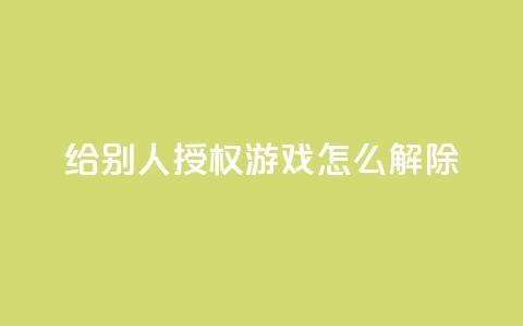 QQ给别人授权游戏怎么解除 - 网红助手点赞 第1张 QQ给别人授权游戏怎么解除 - 网红助手点赞 第1张