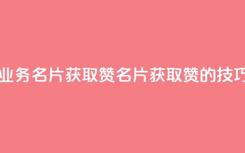 QQ业务QQ名片获取赞(《QQ名片获取赞的技巧》) 第1张 QQ业务QQ名片获取赞(《QQ名片获取赞的技巧》) 第1张