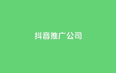 抖音推广公司 - 抖音营销专家，助你推广更有效!  第1张