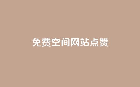 免费qq空间网站点赞 - 免费QQ空间网站点赞服务的优势，拓宽你的社交影响力！~  第1张