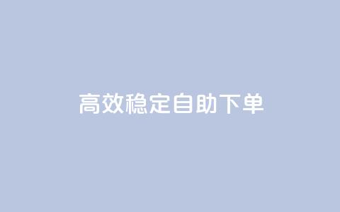 高效稳定自助下单,qq空间业务网站 - qq黄钻便宜充值网站 低价卡盟全网低价 第1张 高效稳定自助下单,qq空间业务网站 - qq黄钻便宜充值网站 低价卡盟全网低价 第1张