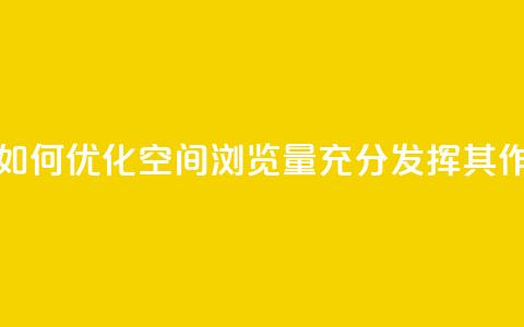 qq空间浏览 - 如何优化QQ空间浏览量,充分发挥其SEO作用~ 第1张 qq空间浏览 - 如何优化QQ空间浏览量,充分发挥其SEO作用~ 第1张