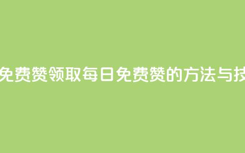 qq每天领取免费赞 - 领取QQ每日免费赞的方法与技巧! 第1张 qq每天领取免费赞 - 领取QQ每日免费赞的方法与技巧! 第1张