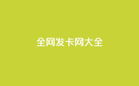 全网发卡网大全,dy业务评论艾特下单 - 1元小红书秒刷1000粉 qq空间访问下单 第1张 全网发卡网大全,dy业务评论艾特下单 - 1元小红书秒刷1000粉 qq空间访问下单 第1张