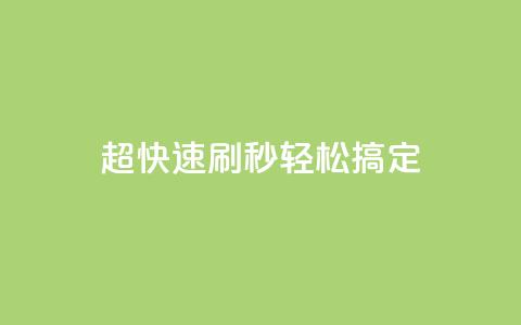 超快速刷：dy秒轻松搞定SEO  第1张