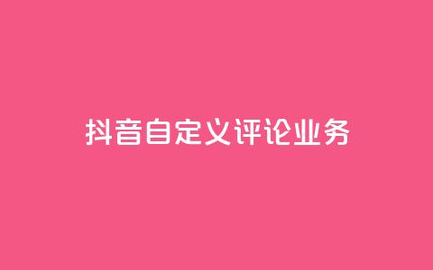 抖音自定义评论业务,qq刷访客软件手机版下载 - 抖音推广计划怎么做 QQ主页点赞 第1张 抖音自定义评论业务,qq刷访客软件手机版下载 - 抖音推广计划怎么做 QQ主页点赞 第1张