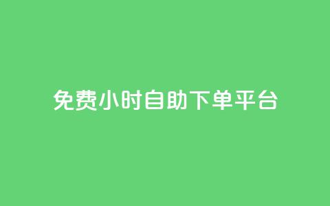 qq免费24小时自助下单平台,ks免费业务平台低价 - 全国卡盟排行榜第一名 QQ空间24小时全网自助下单 第1张 qq免费24小时自助下单平台,ks免费业务平台低价 - 全国卡盟排行榜第一名 QQ空间24小时全网自助下单 第1张