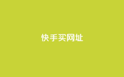 快手买call网址,卡盟对接货源社区 - 拼多多助力网站新用户 拼多多红包助力软件  第1张