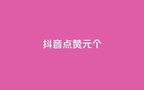 抖音点赞1元1000个 - 抖音每赞1元兑换1000个点赞~  第1张