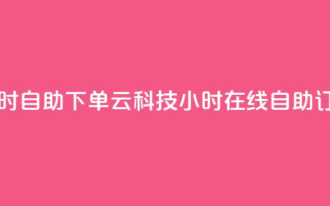 12云科技24小时自助下单(12云科技24小时在线自助订购)  第1张
