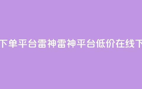 24小时低价在线下单平台雷神 - 雷神平台低价在线下单24小时! 第1张 24小时低价在线下单平台雷神 - 雷神平台低价在线下单24小时! 第1张