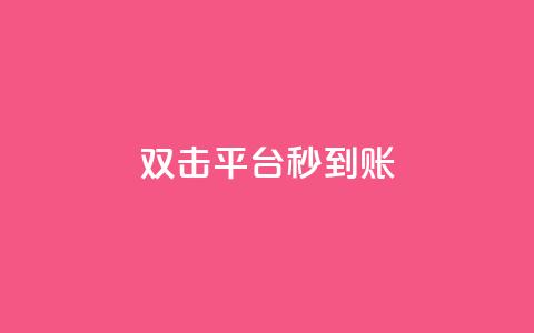 dy双击平台秒到账,ks24h自助下单 - 拼多多现金大转盘刷助力网站 全网自助下单最便宜 第1张 dy双击平台秒到账,ks24h自助下单 - 拼多多现金大转盘刷助力网站 全网自助下单最便宜 第1张