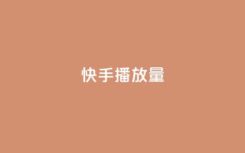快手播放量,24小时在线下单商城 - 快手引流软件全自动免费 抖音刷钻石软件  第1张