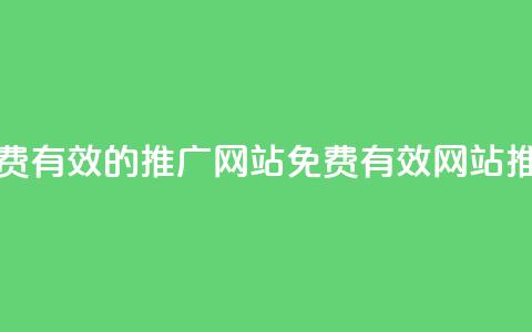 免费有效的推广网站(免费有效网站推广)  第1张