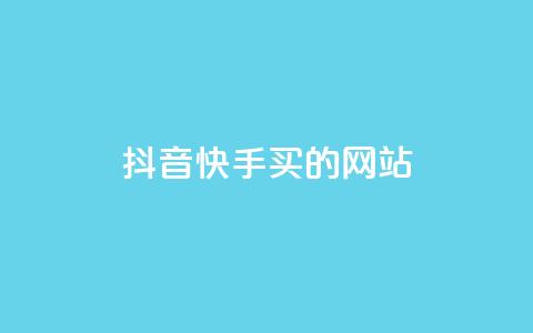 抖音快手买z的网站,和平精英科技24小时自助下单 - 抖音24小时自助服务平台 0.1刷10000名片  第1张