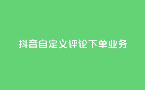 抖音自定义评论下单业务,快手评论自助平台有哪些 - QQ免费名片名称 快手粉丝宝软件 第1张 抖音自定义评论下单业务,快手评论自助平台有哪些 - QQ免费名片名称 快手粉丝宝软件 第1张