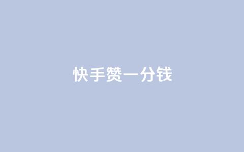 快手100赞一分钱,抖音全自动挂机项目 - 抖音24小时自助服务平台免费 抖音涨粉小助手app  第1张