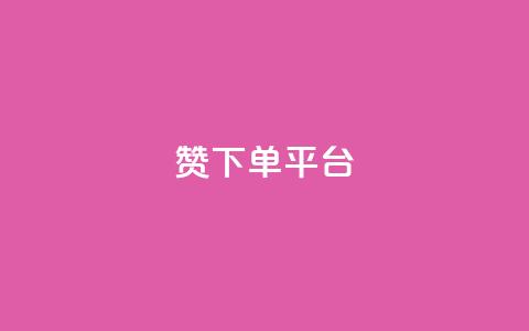 dy赞下单平台 - dy赞下单平台使用指南与技巧解析~  第1张