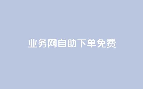 QQ业务网自助下单免费,云小店下单平台 - 拼多多助力24小时网站 拼夕夕砍一刀成功图片  第1张