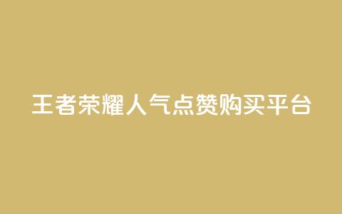 王者荣耀人气点赞购买平台,qq空间访客网站最便宜 - 24小时免费快手下单平台 卡盟低价会员  第1张