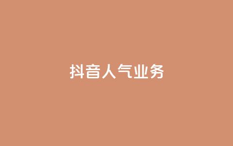 抖音人气业务,卡盟全网货源 - qq低价主页赞网址 抖音快速涨粉安全吗可靠吗 第1张 抖音人气业务,卡盟全网货源 - qq低价主页赞网址 抖音快速涨粉安全吗可靠吗 第1张