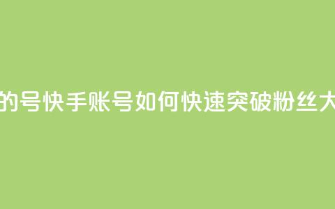 快手1w粉丝的号 - 快手账号如何快速突破10000粉丝大关~ 第1张 快手1w粉丝的号 - 快手账号如何快速突破10000粉丝大关~ 第1张