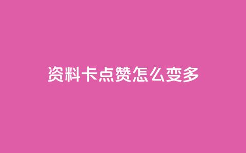 qq资料卡点赞怎么变多,抖音秒刷最低网站 - 拼多多免费助力 拼多多盗版软件为啥是免费的  第1张