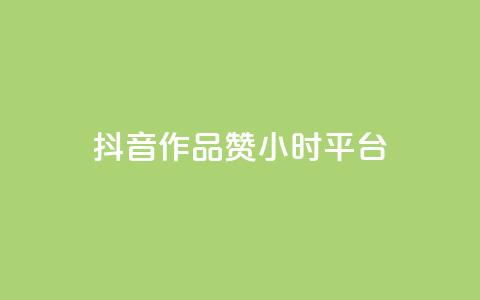 抖音作品赞24小时平台,刷qq空间访客量十万 - 抖音24小时在线下单平台免费 B站卡盟24小时平台入口  第1张