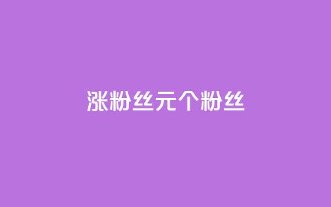 ks涨粉丝1元1000个粉丝,抖币85折是啥套路 - 卡盟平台抖音业务 王者官方网站刷人气值 第1张 ks涨粉丝1元1000个粉丝,抖币85折是啥套路 - 卡盟平台抖音业务 王者官方网站刷人气值 第1张