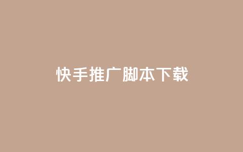 快手推广脚本下载,快手免费业务平台 - qq卡购买 快手刷热门软件免费 第1张 快手推广脚本下载,快手免费业务平台 - qq卡购买 快手刷热门软件免费 第1张