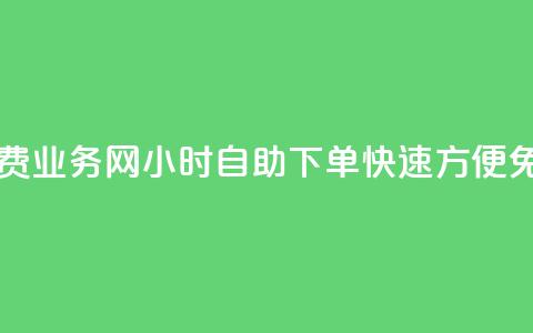 QQ业务网24小时自助下单免费 - QQ业务网24小时自助下单，快速、方便，免费体验等待着你！~  第1张
