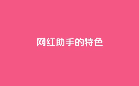网红助手的app特色,QQ音乐24小时自助刷网 - 抖音涨流量池的软件叫什么 抖音点赞的兼职怎么找 第1张 网红助手的app特色,QQ音乐24小时自助刷网 - 抖音涨流量池的软件叫什么 抖音点赞的兼职怎么找 第1张